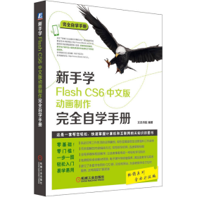 新手学Flash CS6中文版动画制作完全自学手册