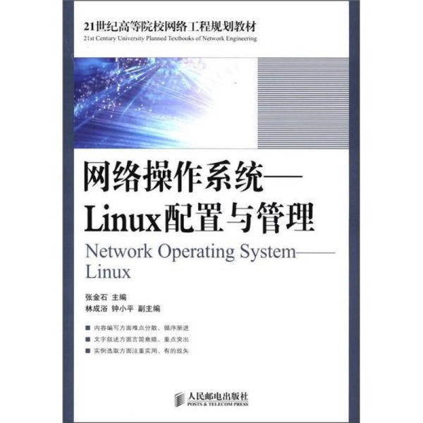 21世纪高等院校网络工程规划教材·网络操作系统：Linux配置与管理