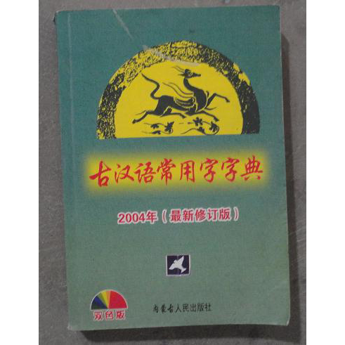 古汉语常用字字典2004(最新修订版)