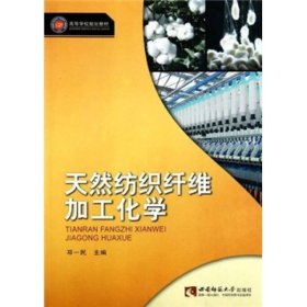 天然纺织纤维加工化学邓一民西南师范大学出9787562150220