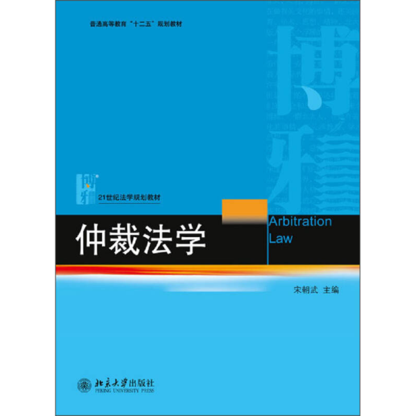 仲裁法学/普通高等教育“十二五”规划教材·21世纪法学规划教材