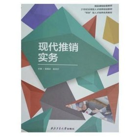 现代推销实务吴国庆赵浩宇西北工业大学出版