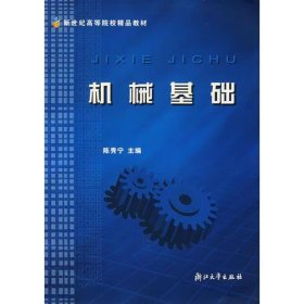 机械基础/面向21世纪课程教材