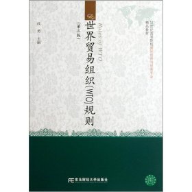 世界贸易组织规则（第3版）/21世纪高等院校国际经济与贸易专业精品教材