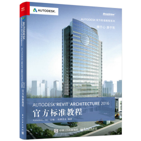 Autodesk Revit Architecture 2016 官方标准教程