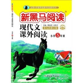 新黑马阅读：小学现代文课外阅读五年级（通用）