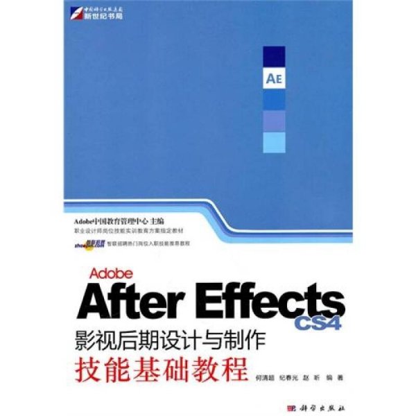 Adobe After Effects CS4影视后期设计与制作技能基础教程