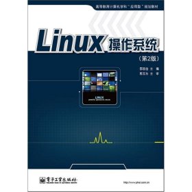 Linux操作系统（第2版）