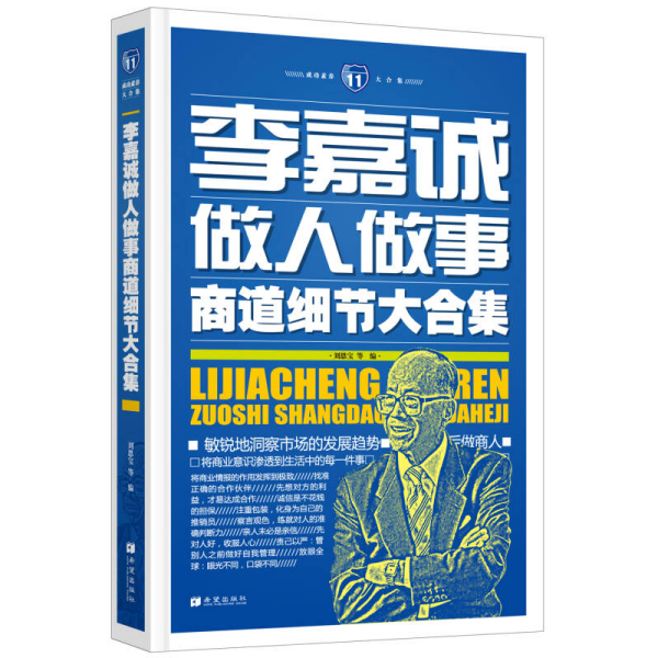 成功素养大合集（11）：李嘉诚做人做事商道细节大合集