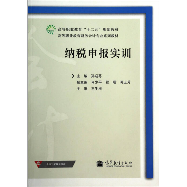 纳税申报实训/高等职业教育财务会计专业系列教材