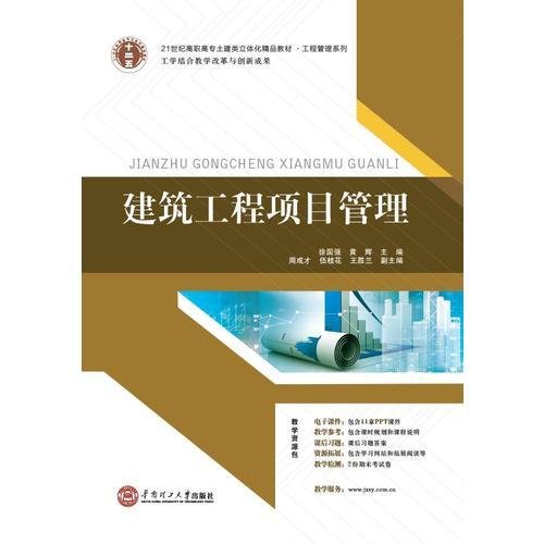 21世纪高职高专土建类立体化精品教材.工程管理系列 建筑工程项目管理