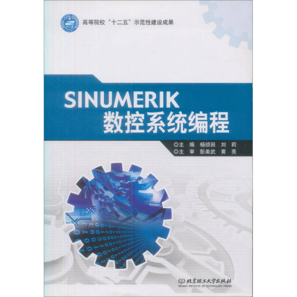 高等院校“十二五”示范性建设成果：SINUMERIK数控系统编程