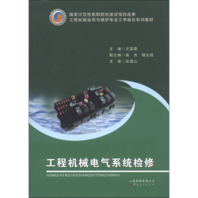 工程机械运用与维护专业工学结合系列教材：工程机械电气系统检修