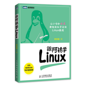 跟阿铭学Linux李世明人民邮电9787115370143