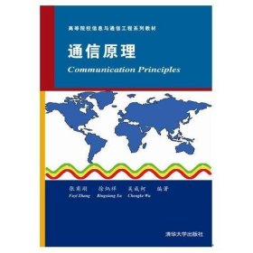 通信原理（高等院校信息与通信工程系列教材）