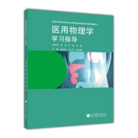 医用物理学学习指导/高等学校医药专业物理基础课程系列教材辅导书