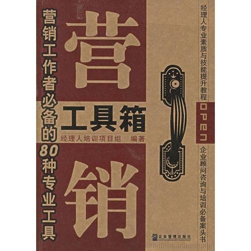 营销工具箱:营销工作者必备的80种专业工具