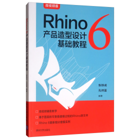 Rhino6产品造型设计基础教程