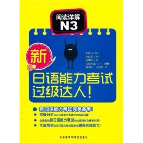 新日语能力考试过级达人！阅读详解N3