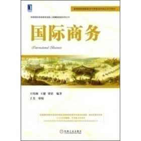高等院校国际经济与贸易系列精品规划教材：国际商务