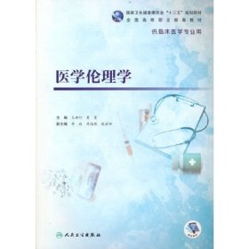 医学伦理学高专临床王柳行夏曼人民卫生9787117333719