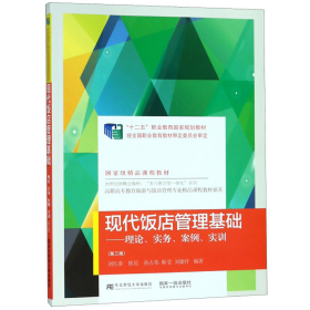 现代饭店管理基础：理论、实务、案例、实训（第3版）/高职高专教育旅游与饭店管理专业精品课程教材新系