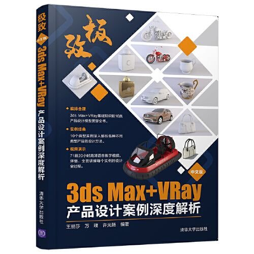 极致——中文版3ds Max+VRay产品设计案例深度解析