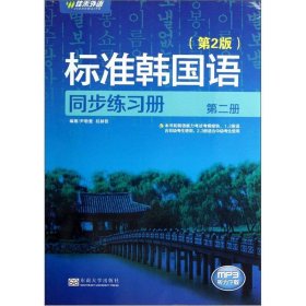 新编标准韩国语同步练习册（第2册）