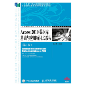 Access 2010数据库基础与应用项目式教程（第3版）