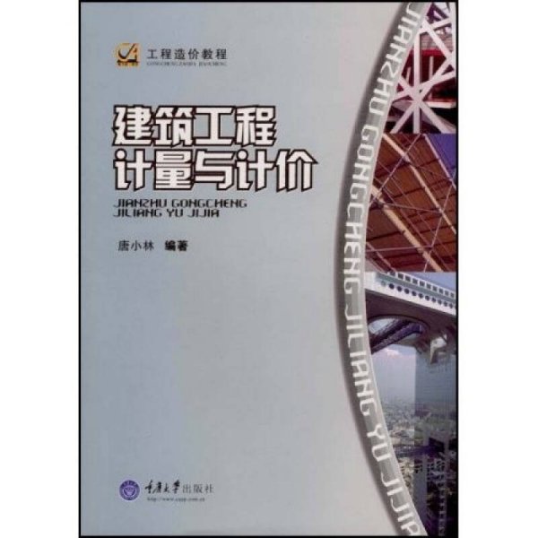 工程造价教程：建筑工程计量与计价