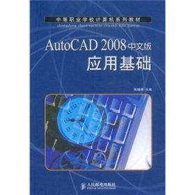 AutoCAD 2008中文版应用基础