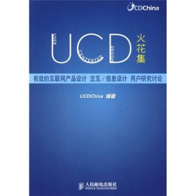 UCD火花集：有效的互联网产品设计、交互/信息设计、用户研究讨论