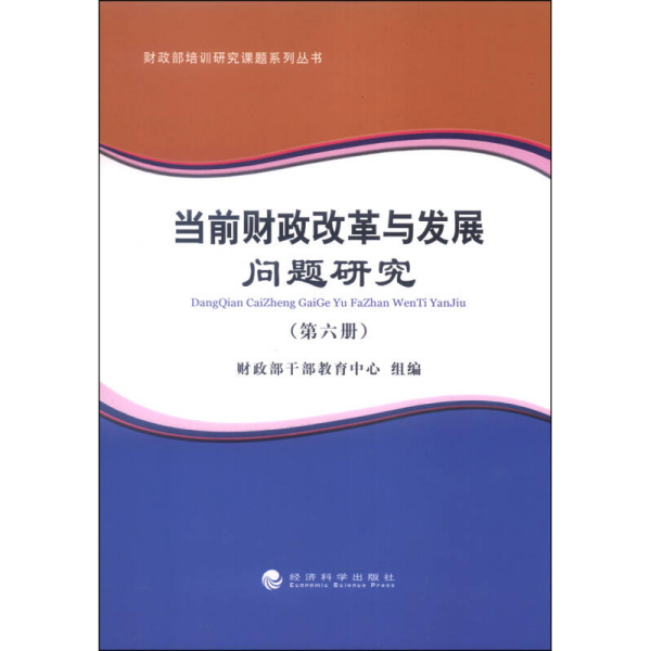 财政部培训研究课题系列丛书：当前财政改革与发展问题研究（第六册）