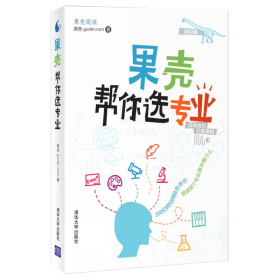 果壳帮你选专业：两百位师兄师姐告诉你，就读某个专业意味着什么