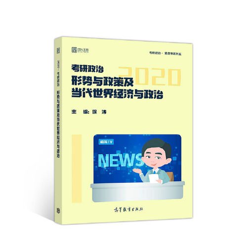 徐涛2020考研政治形势与政策及当代世界经济与政治