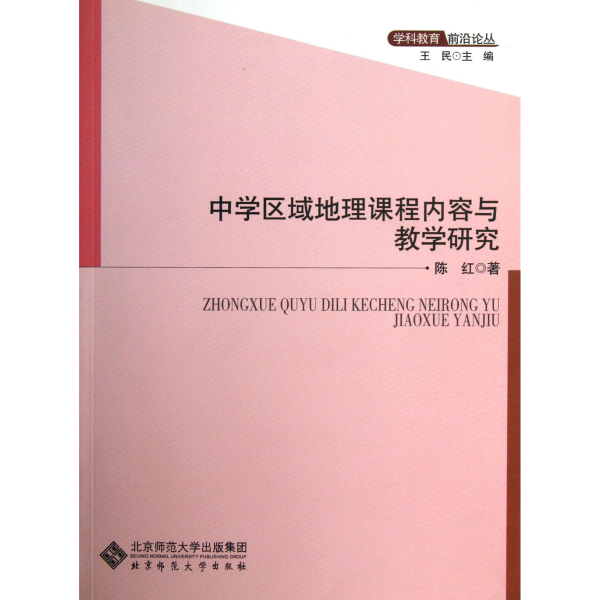 中学区域地理课程内容与教学研究