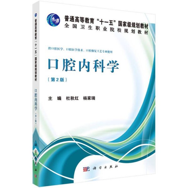 口腔内科学（第2版）/普通高等教育“十一五”国家级规划教材·全国卫生职业院校规划教材