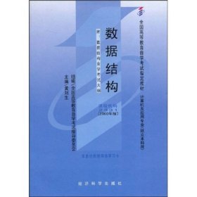 数据结构黄刘生经济科学出9787505820661