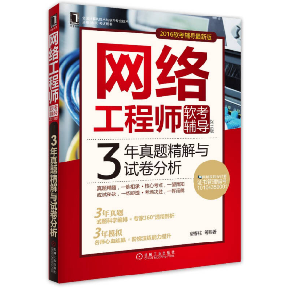 2016版网络工程师软考辅导 3年真题精解与试卷分析