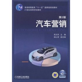 汽车营销第二2版苑玉凤机械工业9787111305101