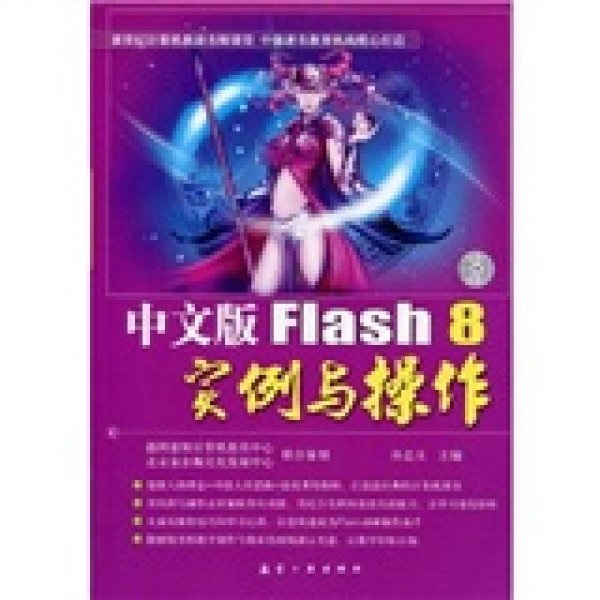 中文版Flash 8实例与操作