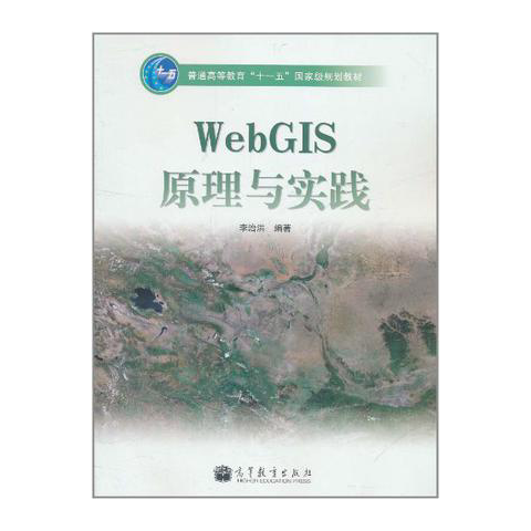 WebGIS原理与实践