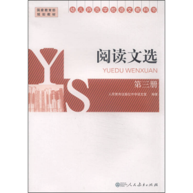 幼儿师范学校语文教科书：阅读文选（第三册）