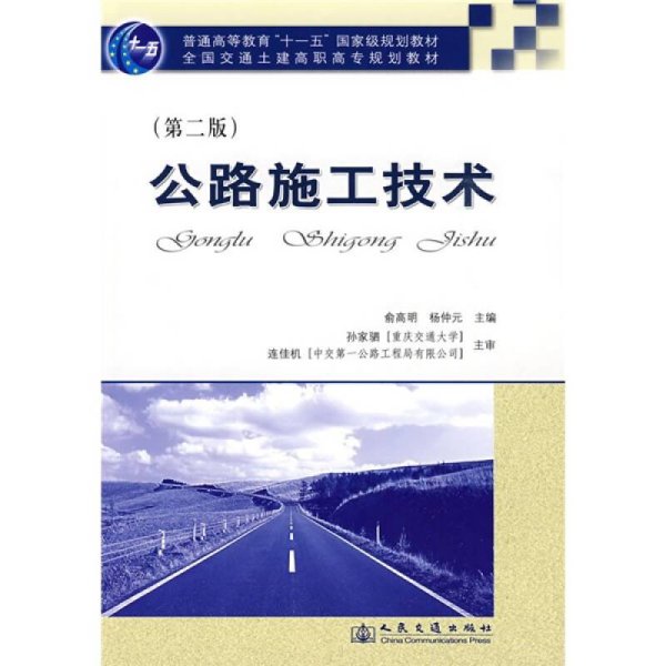 普通高等教育“十一五”国家级规划教材·全国交通土建高职高专规划教材：公路施工技术（第2版）