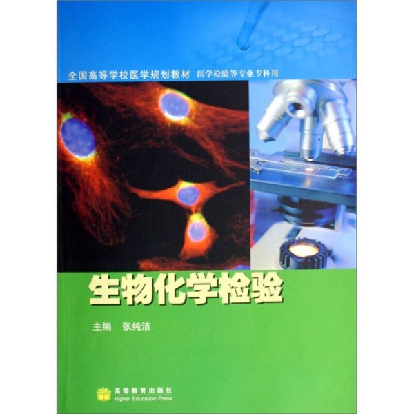 全国高等学校医学规划教材·医学检验等专业专科用：生物化学检验