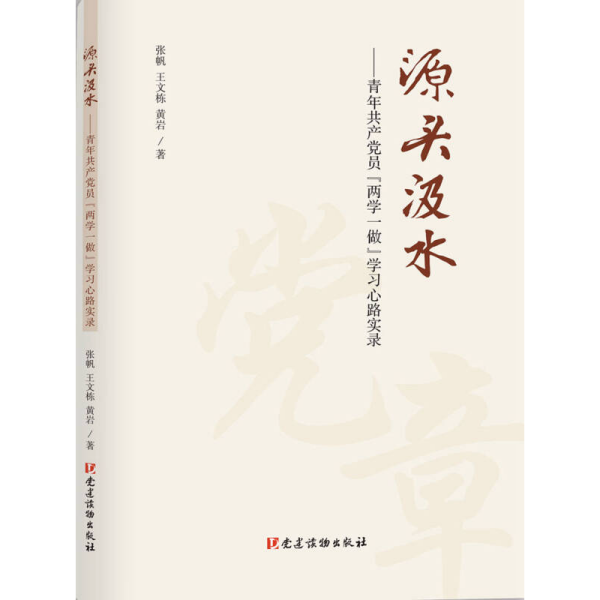 源头汲水 青年共产党员“两学一做”学习心路实录