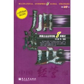 加速度--跨国企业全球攻略8种模式