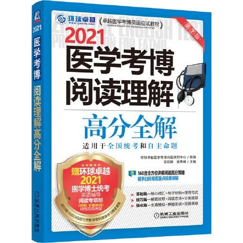 2021医学考博阅读理解高分全解