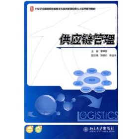 供应链管理/21世纪全国高等院校物流专业创新型应用人才培养规划教材