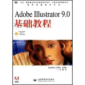 AdobeIIIustrator90基础教程丁勇北京希望电子出9787900056405